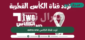 تردد قناة الكاس extra one نايل سات لمشاهدة المباريات