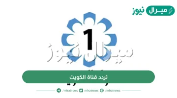 تردد قناة الكويت