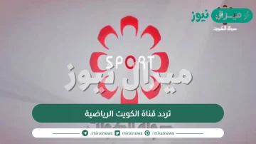 تردد قناة الكويت الرياضية على النايل سات