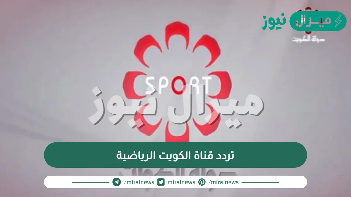 تردد قناة الكويت الرياضية على النايل سات