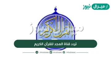 تردد قناة المجد للقرآن الكريم على نايل سات