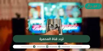 تردد قناة المحمرة الجديد على النايل سات