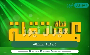 تردد قناة المستقلة الجديدة على النايلسات وكيفية ضبطه