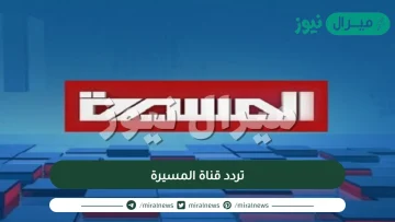 تردد قناة المسيرة مباشر الجديد Almasirah على النايل سات