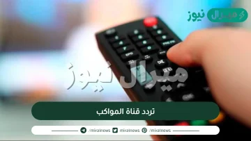 تردد قناة المواكب على قمر النايلسات وكيفية استقبالها