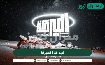 تردد قناة الميركة الجديد على نايل سات والعرب سات