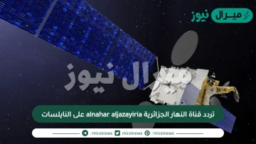 تردد قناة النهار الجزائرية alnahar aljazayiria على النايلسات