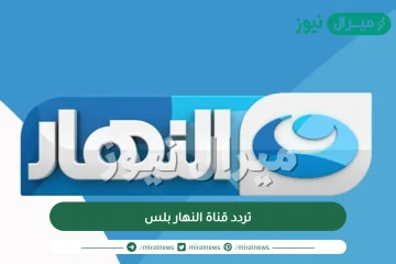 تردد قناة النهار بلس الجديد على النايل سات