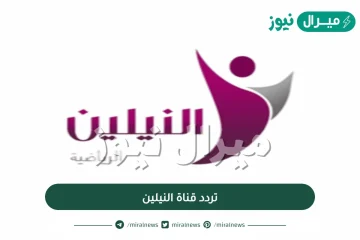 تردد قناة النيلين الرياضية السودانية عربسات ونايل سات