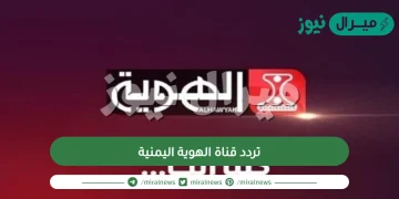 استقبل تردد قناة الهوية اليمنية