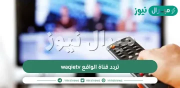 تردد قناة الواقع waqietv الجديد على النايل سات وكيفية ضبط القناة