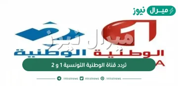 تردد قناة الوطنية التونسية 1 و 2