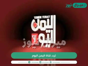 تردد قناة اليمن اليوم على القمر الصناعي النايل سات والعرب سات