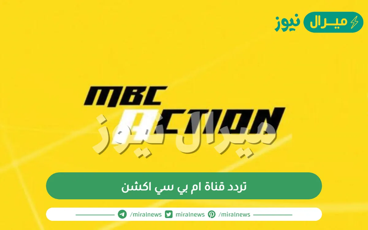 تردد قناة ام بي سي اكشن MBC Action على نايل سات وعرب سات
