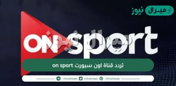 تردد قناة اون سبورت on sport المفتوحة على النايلسات