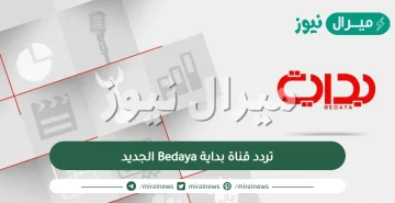 تردد قناة بداية Bedaya الجديد النايل سات والعربسات