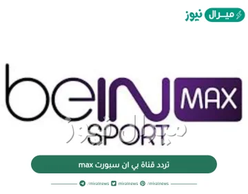 تردد قناة بي ان سبورت max نايل سات | تردد قناة bein sport max 2 نايل سات