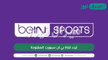 تردد قناة بي ان سبورت المفتوحة beIN SPORTS الجديد على النايلسات والعربسات