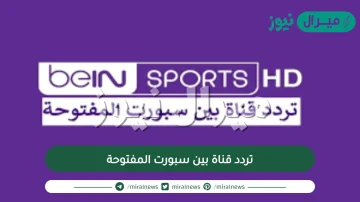 تردد قناة بين سبورت المفتوحة على الرسيفر العادي نايل سات