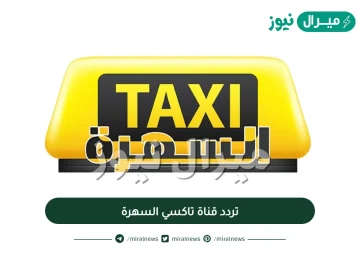 تردد قناة تاكسي السهرة Taxi Alsahra على النايلسات