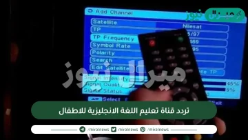 تردد قناة تعليم اللغة الانجليزية للاطفال على النايلسات والعرب سات