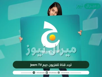 تردد قناة تلفزيون جيم Jeem TV الجديد على النايلسات