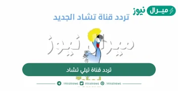 ضبط تردد قناة تيلي تشاد Tele tshad على النايل سات