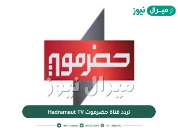 تردد قناة حضرموت Hadramaut TV على النايل سات وعرب سات