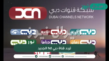 تردد قناة دبي hd الجديد الفضائية Dubai TV على نايل سات