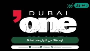 تردد قناة دبي الأولى Dubai one الجديد على نايل سات وعرب سات