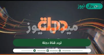 تردد قناة دجلة على القمر الصناعي النايل سات وأهم البرامج التي تبثها