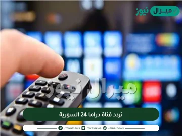 تردد قناة دراما 24 السورية نايل سات وعرب سات