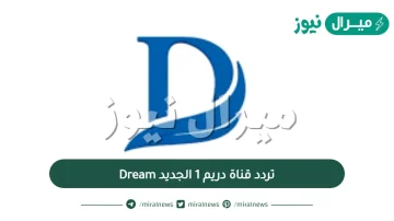 تردد قناة دريم 1 الجديد Dream  الجديد على النايل سات و اهم البرامج التي تبثها