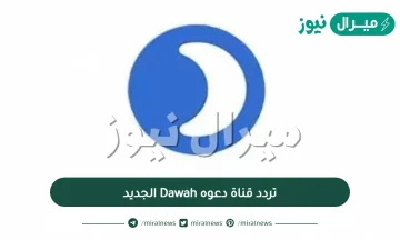 تردد قناة دعوه Dawah الجديد الناقلة لمسلسل المؤسس عثمان على النايلسات والهوتبيرد