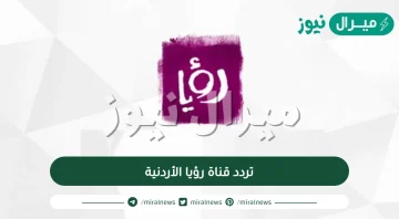 تردد قناة رؤيا الأردنية RoyaTV على نايل سات