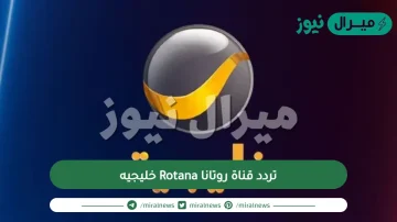 ضبط تردد قناة روتانا Rotana خليجيه على النايل سات