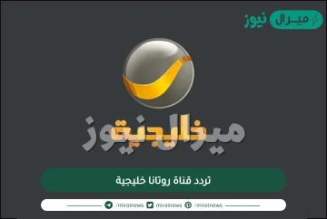 تردد قناة روتانا خليجية Rotana Khalijia على كافة الاقمار