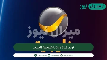 تردد قناة روتانا خليجية الجديد على النايل سات