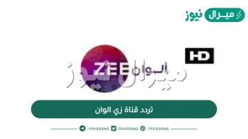 تردد قناة زي الوان Zee Alwan TV على النايلسات