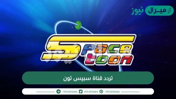 تردد قناة سبيس تون Spacetoon على كافة الاقمار