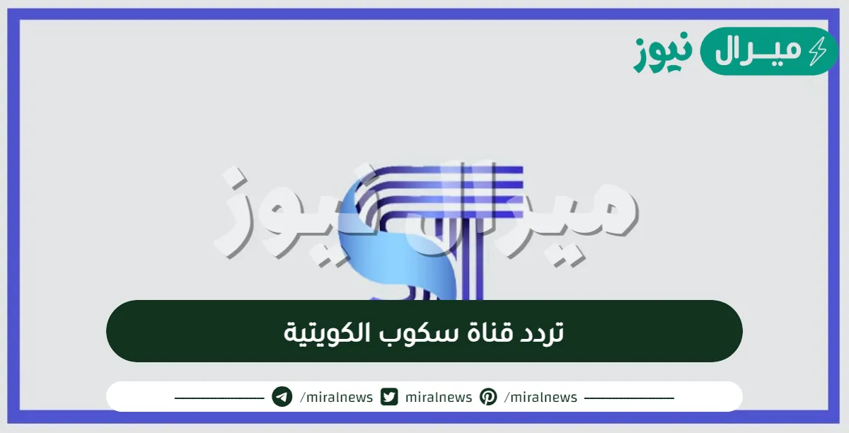 تردد قناة سكوب الكويتية الجديد