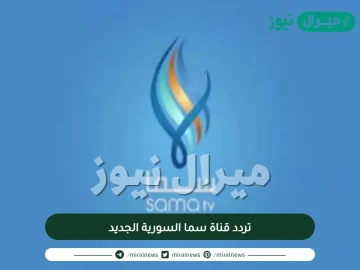 تردد قناة سما تي في sama tv الجديد عبر القمر الصناعي العرب سات والنايل سات 