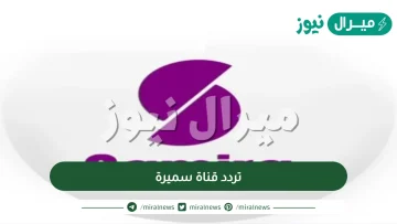 تردد قناة سميرة الجديد