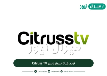 تردد قناة سيتروس Citruss TV الجديد على النايل سات والعرب سات والياه سات