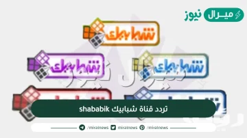 اضبط تردد قناة شبابيك shababik الجديد على قمر النايلسات