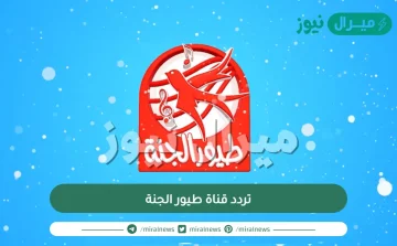 تردد قناة طيور الجنة الجديد على نايل سات