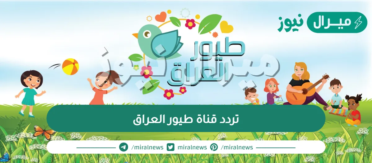 “جديد” تردد قناة طيور العراق على القمر الصناعي النايل سات والعرب سات