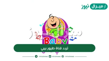 ضبط تردد قناة طيور بيبي الجديد tiur baby  نايل سات