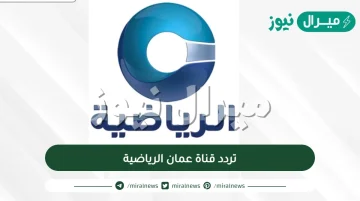 تردد قناة عمان الرياضية oman sport على العربسات والنايل سات