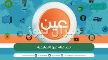 ضبط تردد قناة العين التعليمية aleayin altaelimia على النايل سات الجديد